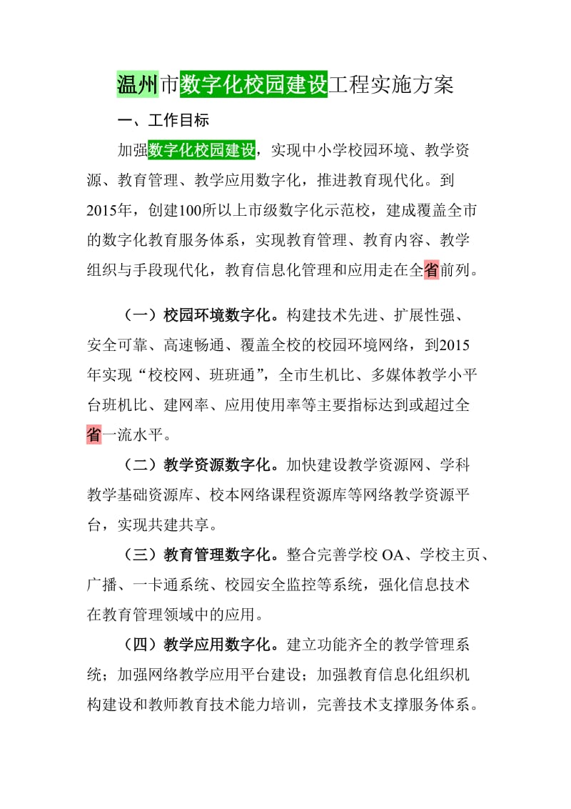 温州市数字化校园建设工程实施方案.doc_第1页