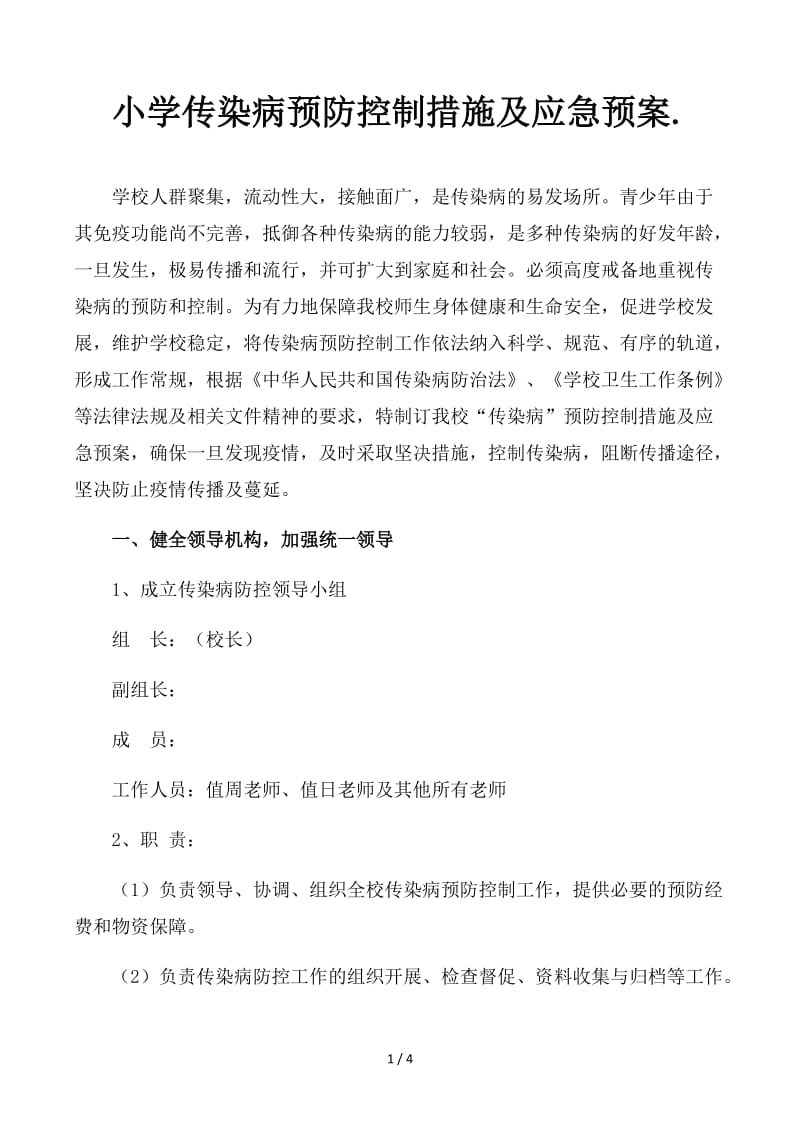 小学传染病预防控制措施及应急预案..docx_第1页