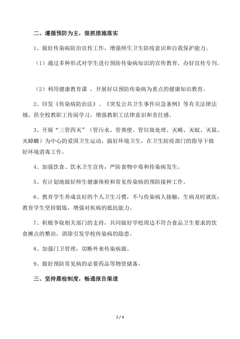 小学传染病预防控制措施及应急预案..docx_第2页