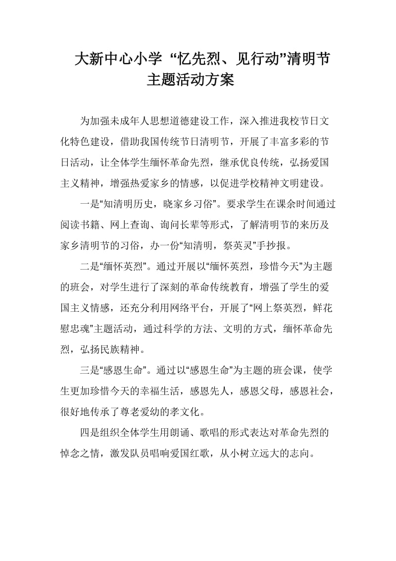 忆先烈见行动主题活动方案、总结.doc_第1页