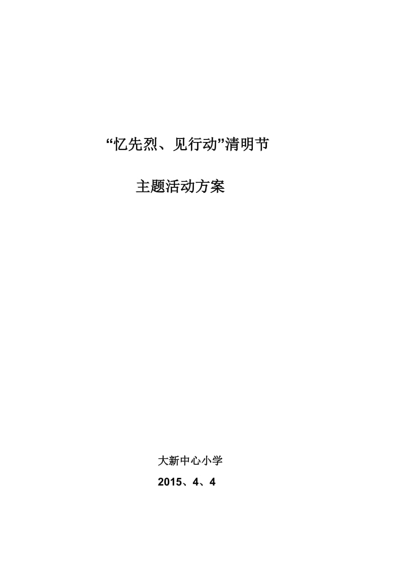 忆先烈见行动主题活动方案、总结.doc_第3页