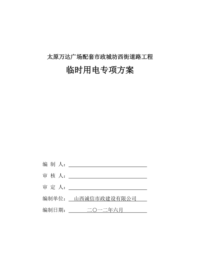 太原万达广场配套市政城坊西街道路工程临时用电专项方案.doc_第1页