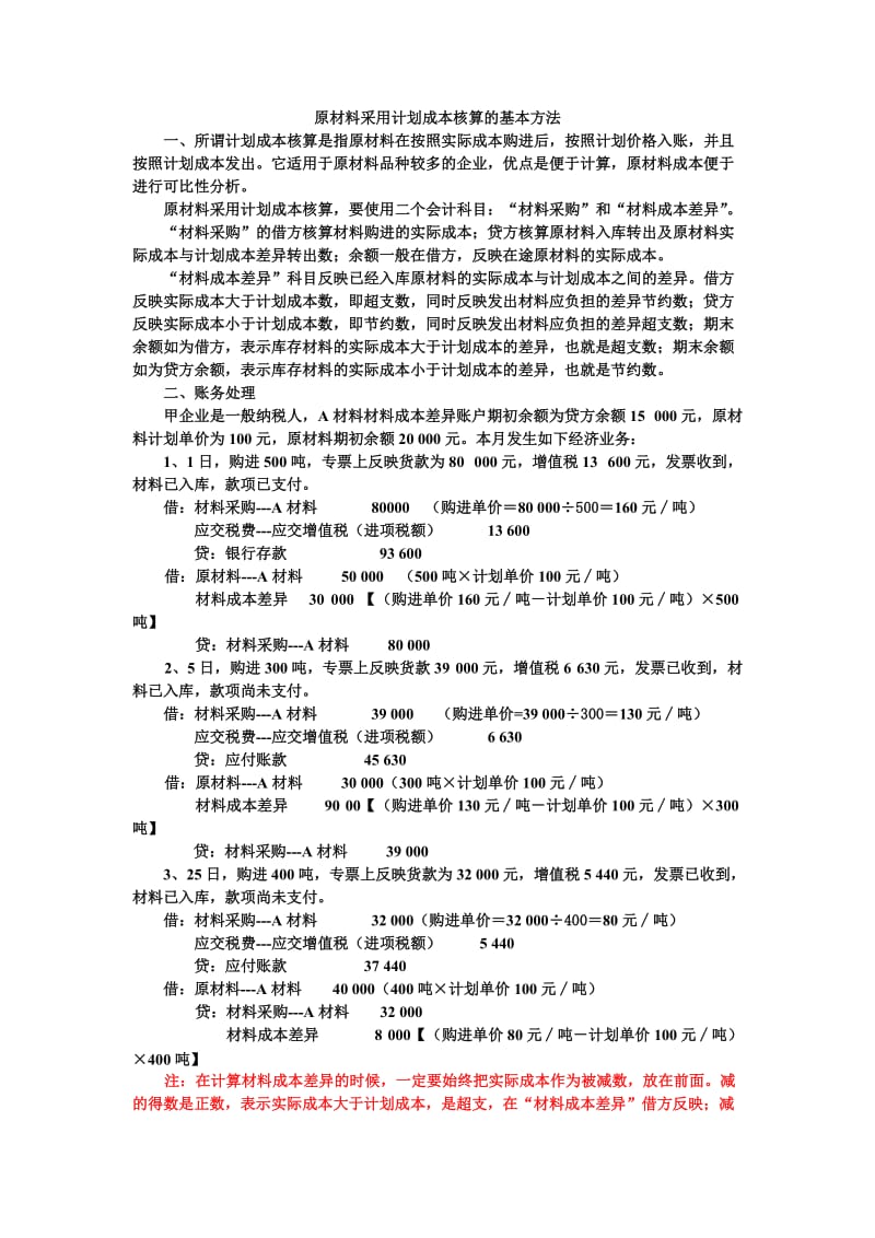 原材料采用计划成本核算的基本方法.doc_第1页