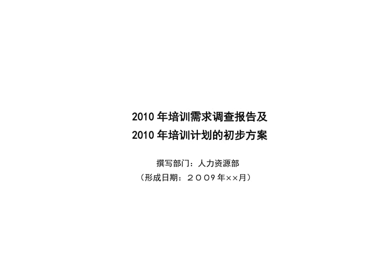 2010年培训需求调查报告及培训计划草案.doc_第1页