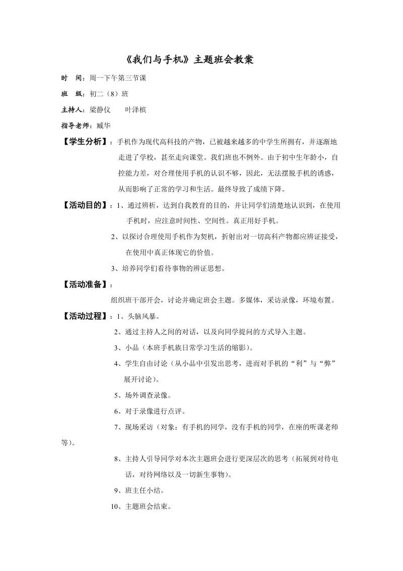 我们与手机主题班会教案.doc_第1页