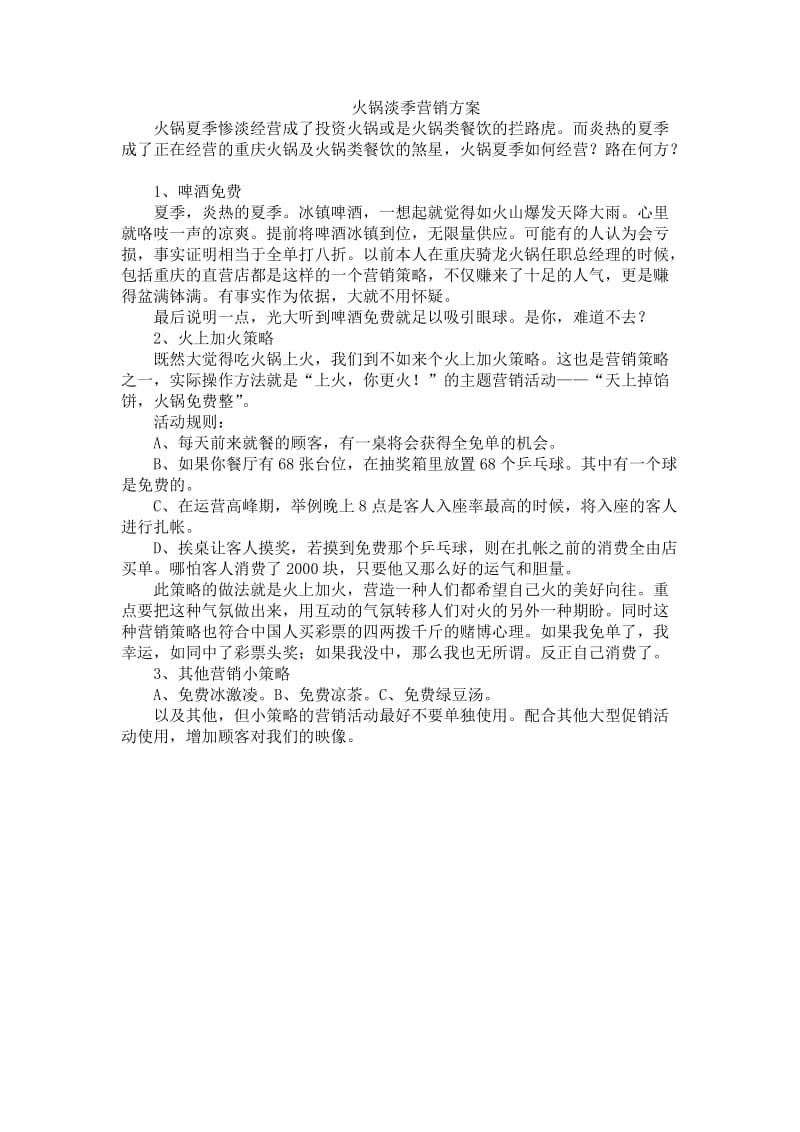 火锅淡季营销方案.doc_第1页