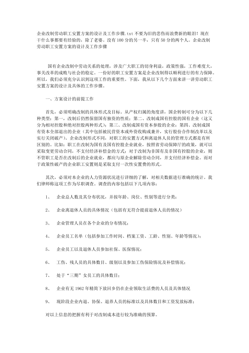 企业改制劳动职工安置方案的设计及工作步骤.doc_第1页