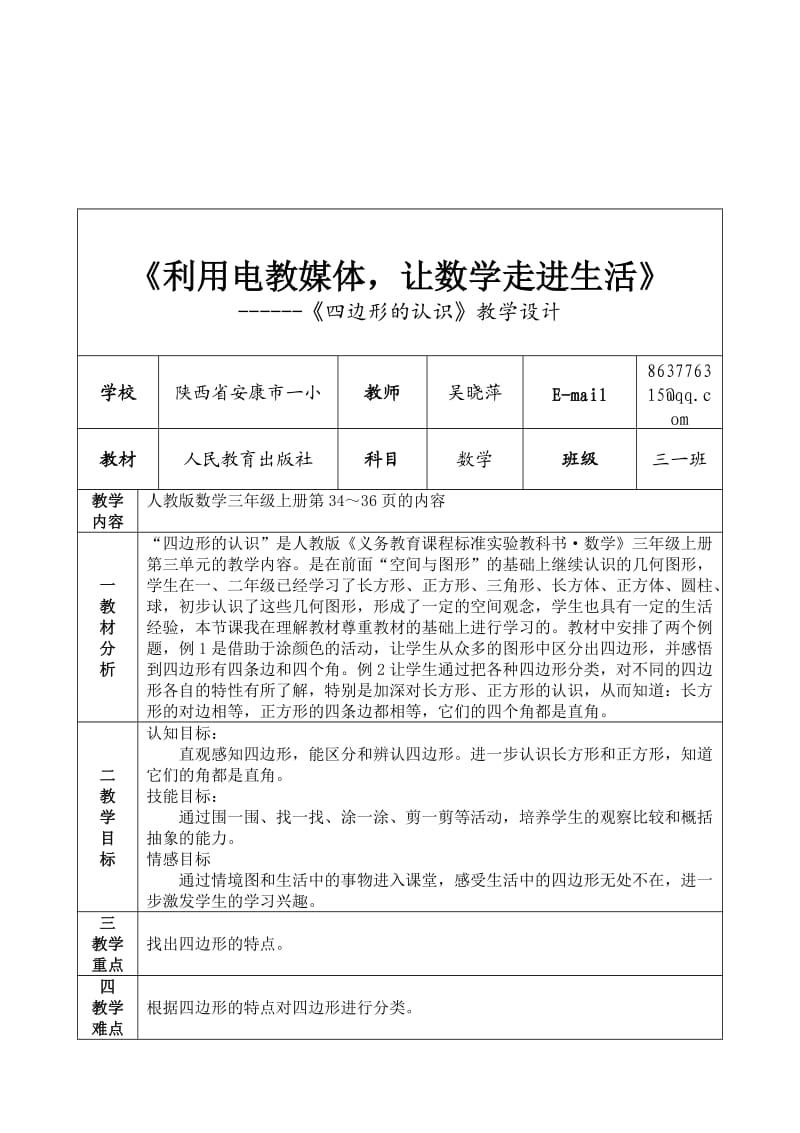 《四边形的认识》教学设计.doc_第1页