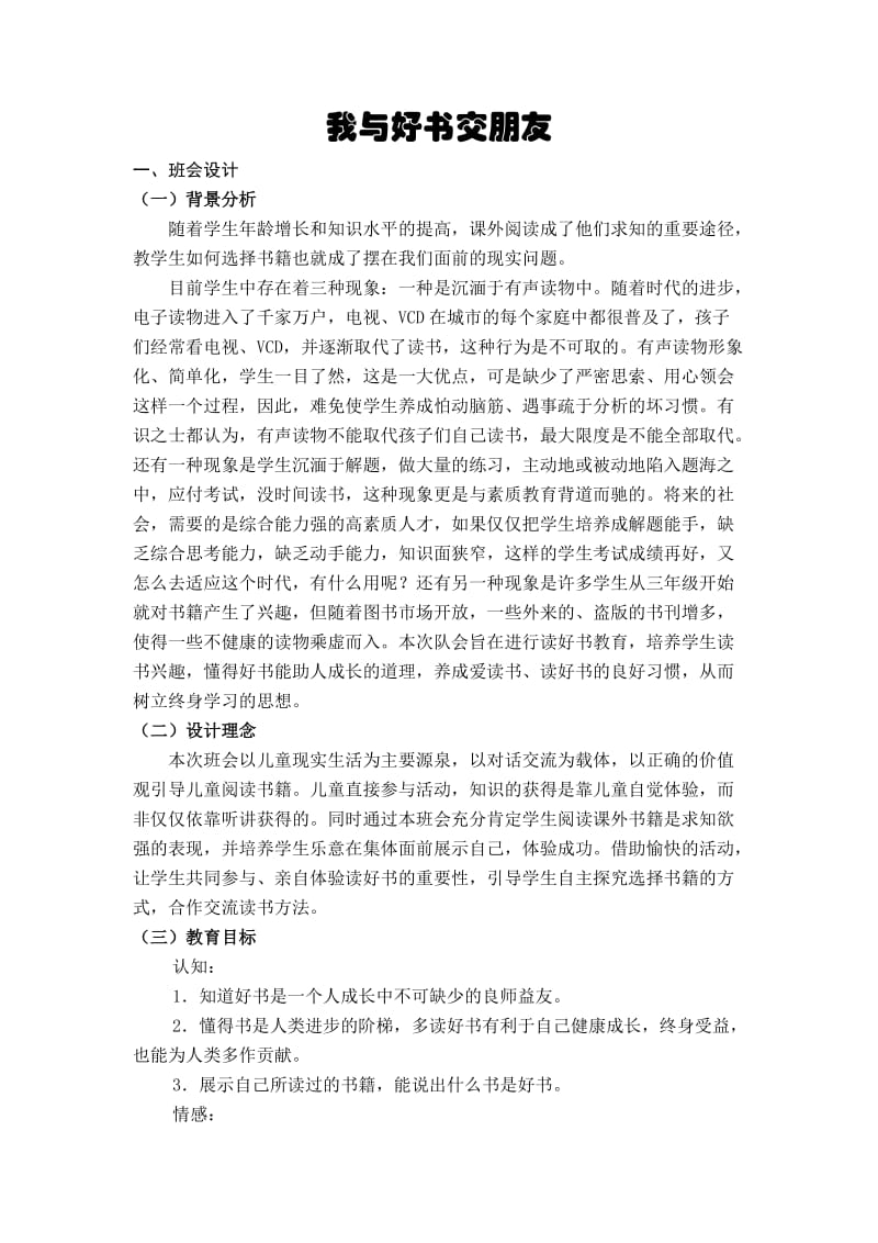 主题班会教案我与好书交朋友.doc_第1页