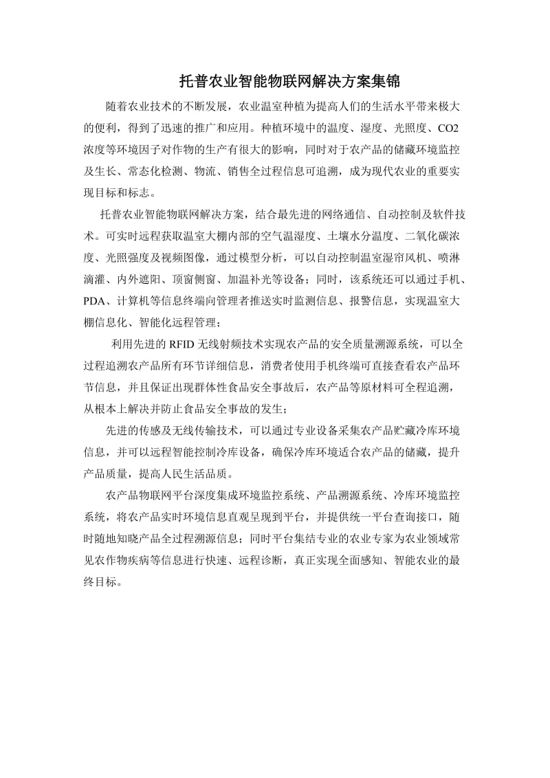 托普农业智能物联网解决方案集锦.doc_第1页