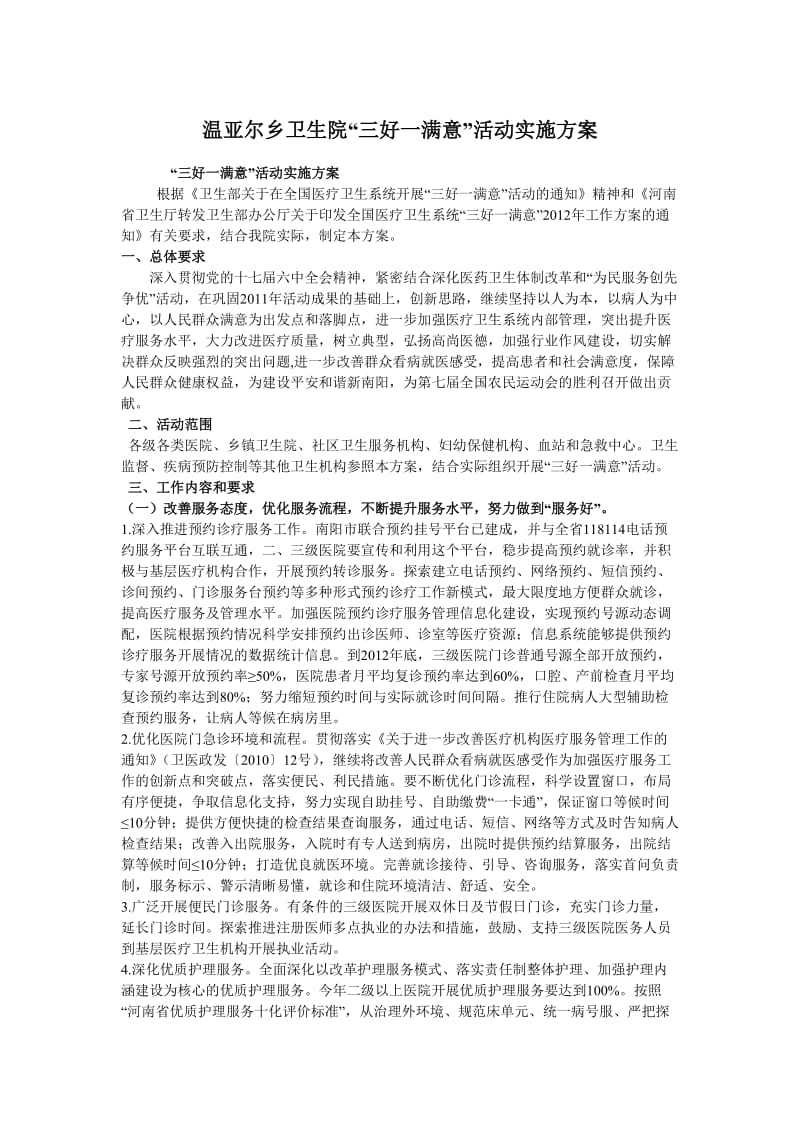 温亚尔乡卫生院“三好一满意”活动实施方案.doc_第1页