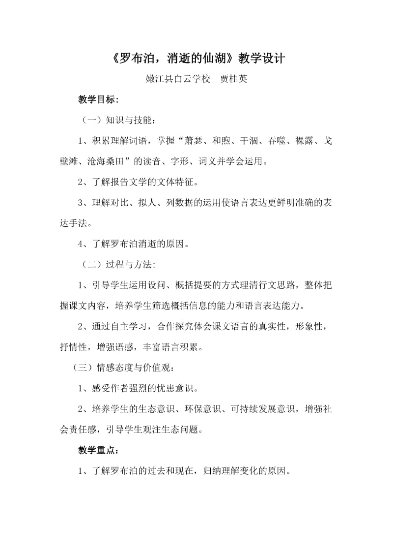 嫩江县白云学校贾桂英《罗布泊,消逝的仙湖》教学设计.doc_第1页