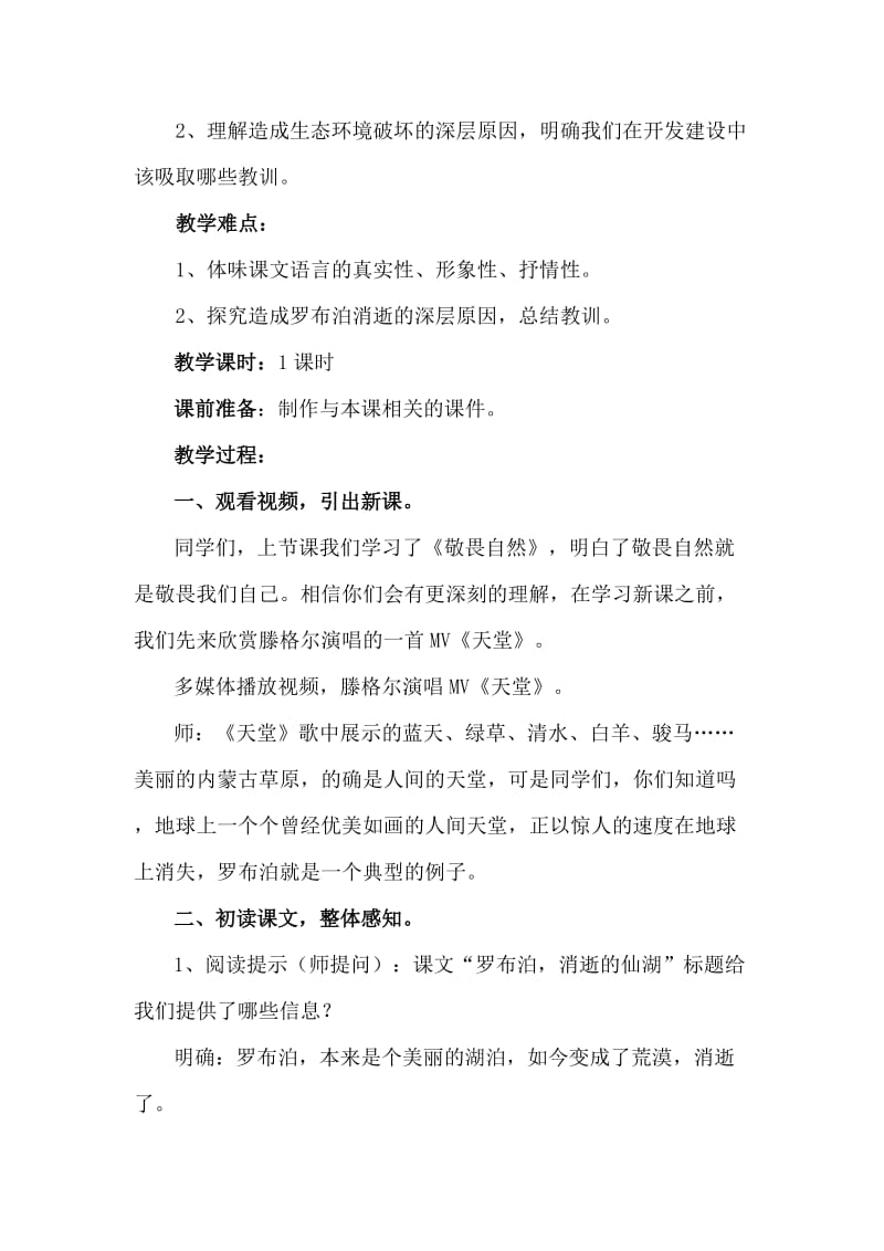 嫩江县白云学校贾桂英《罗布泊,消逝的仙湖》教学设计.doc_第2页