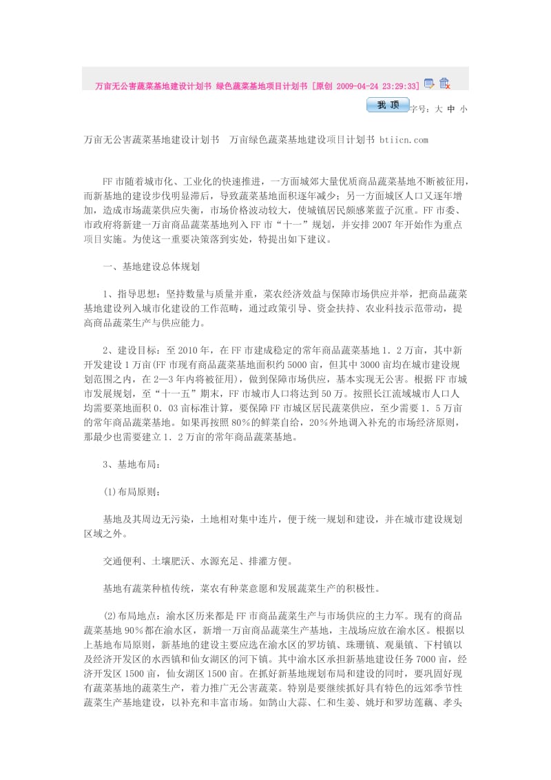 万亩无公害蔬菜基地建设计划书绿色蔬菜基地项目计划书.doc_第1页