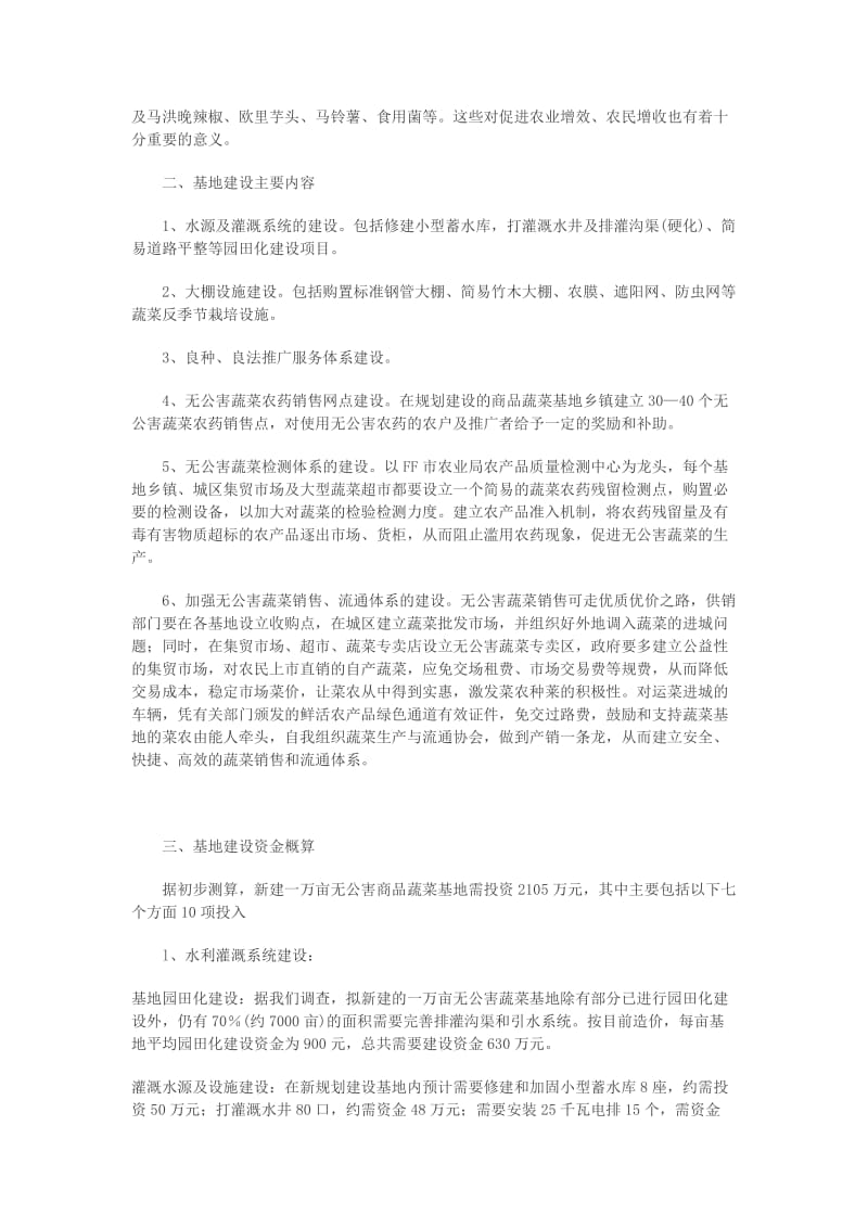 万亩无公害蔬菜基地建设计划书绿色蔬菜基地项目计划书.doc_第2页