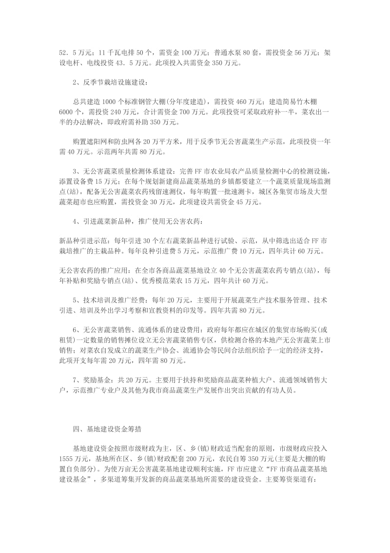 万亩无公害蔬菜基地建设计划书绿色蔬菜基地项目计划书.doc_第3页