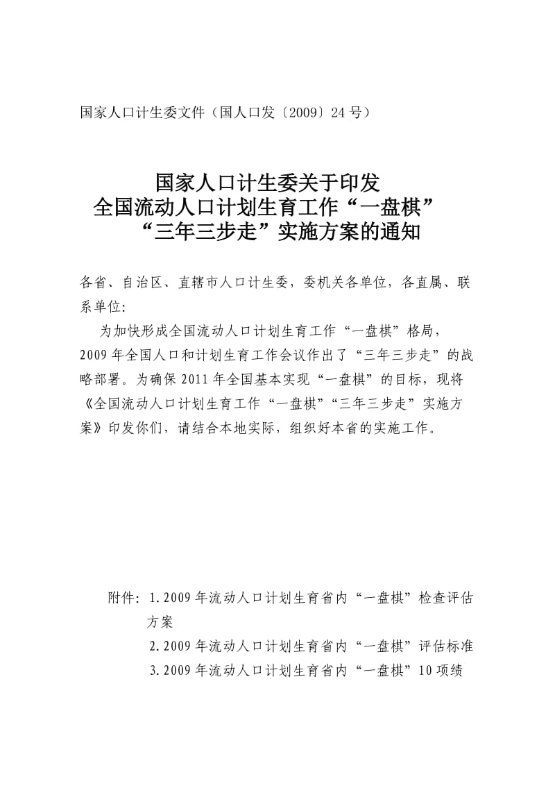 全国流动人口计划生育工作“一盘棋”“三年三步走”实施方案.doc_第1页