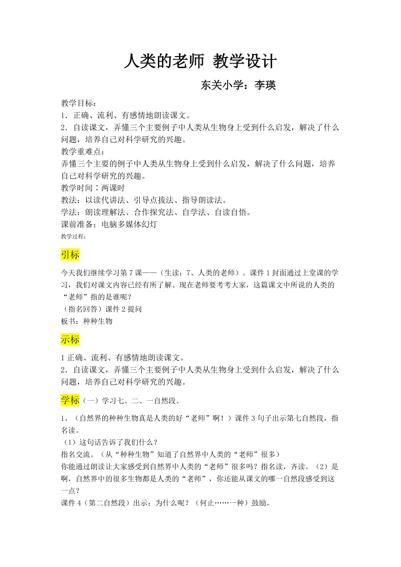 人类的老师教学设计.docx_第1页