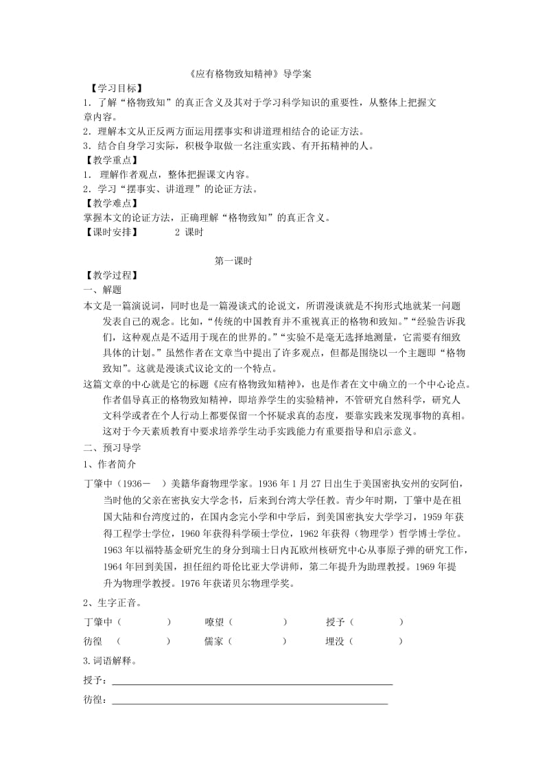 《应有格物致知精神》导学案.doc_第1页