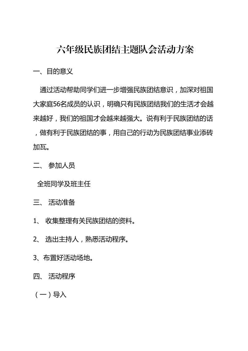 六年级民族团结主题队会活动方案.doc_第1页