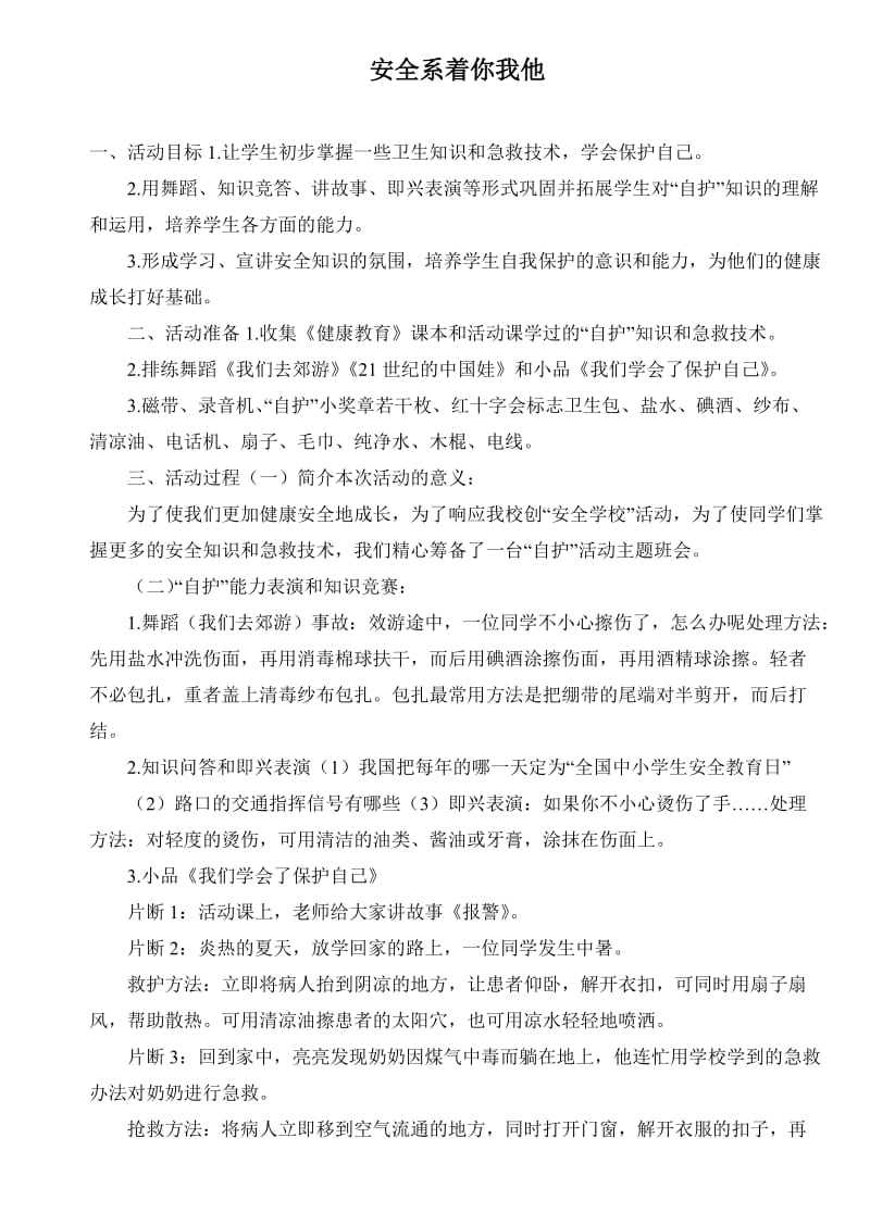 安全系着你我他中队教案.doc_第1页