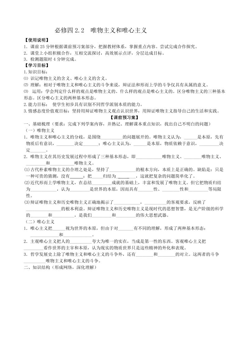 必修四第二课第二框唯物主义和唯心主义导学案.doc_第1页