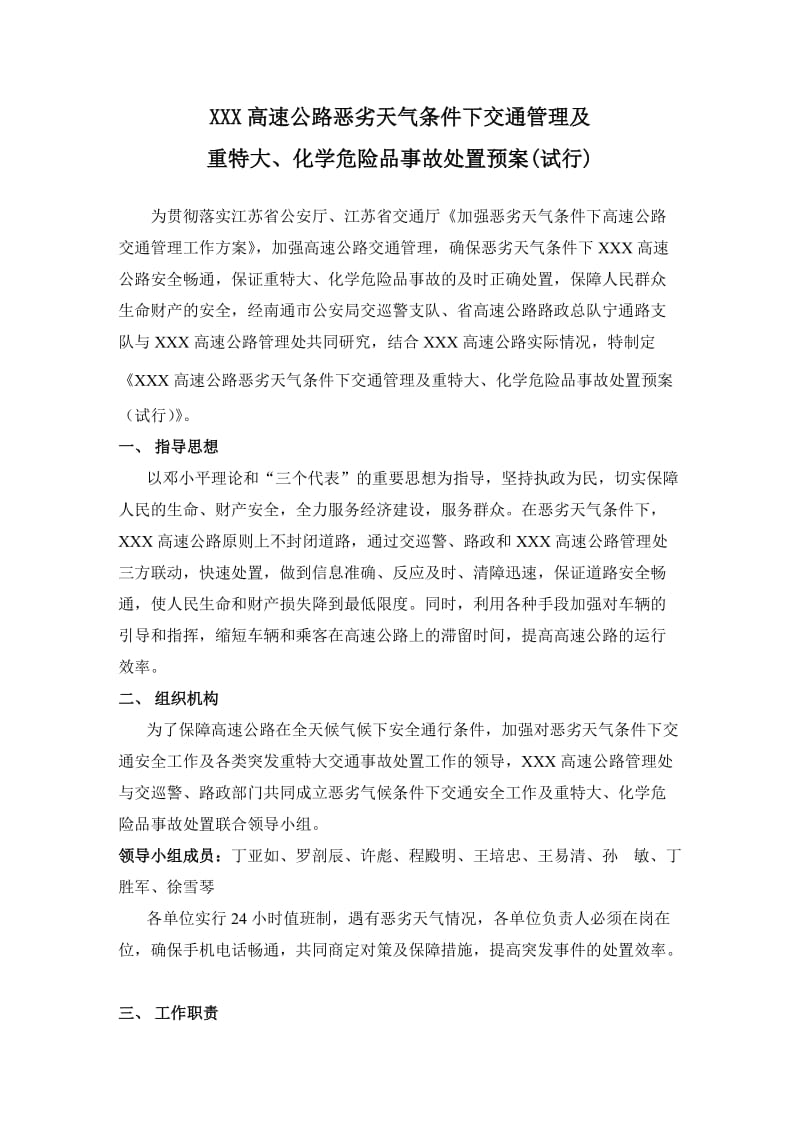 恶劣天气条件下高速公路安全运行保障预案.doc_第1页