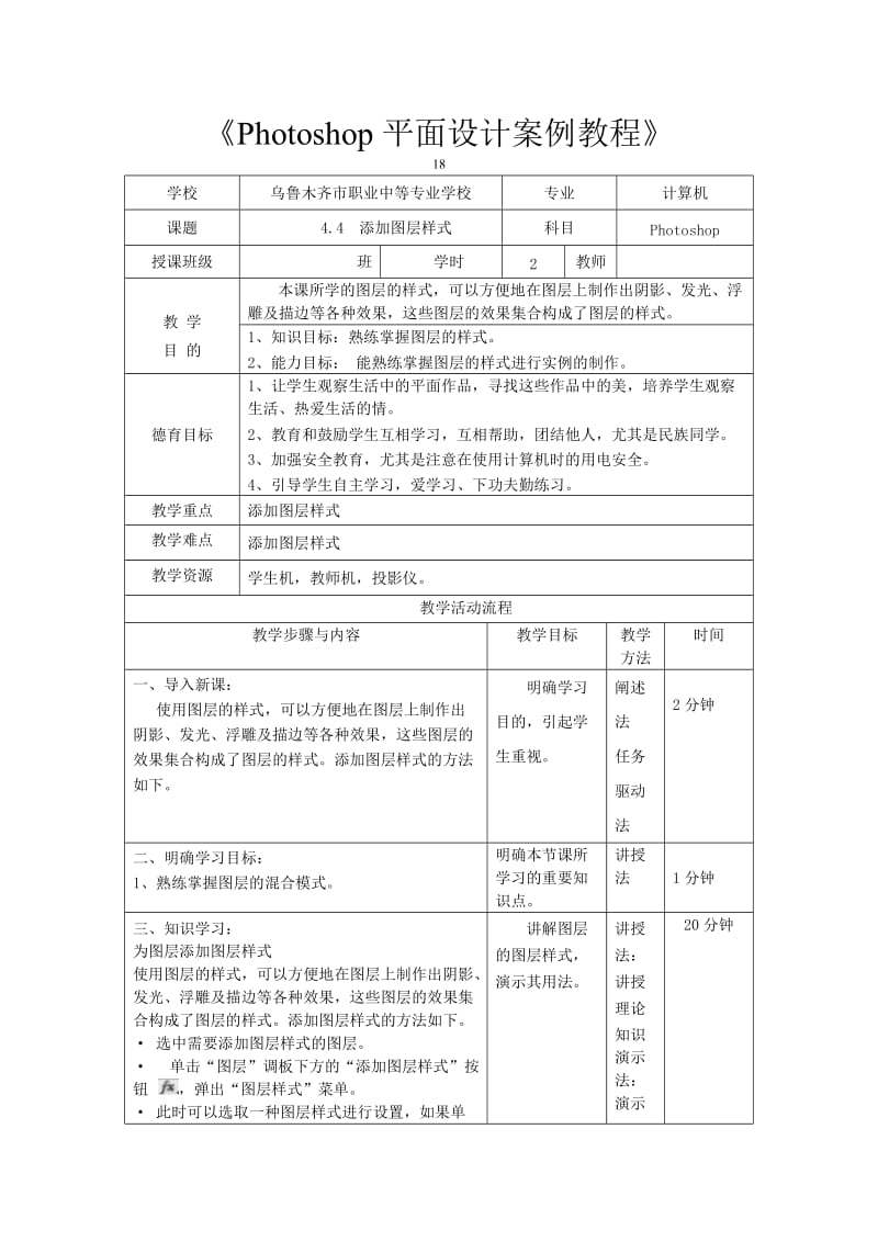 PS教案(添加图层样式)第十一周.docx_第1页