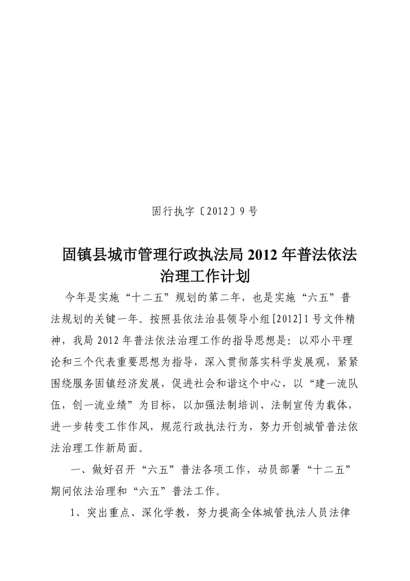 固镇县城市管理行政执法局2012年普法依法治理工作计划.doc_第1页