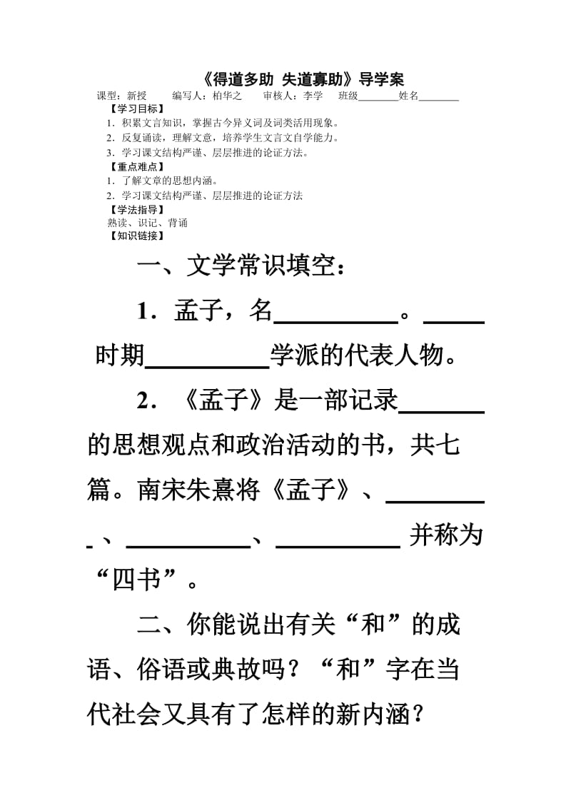 《得道多助失道寡助》导学案(师用).doc_第1页