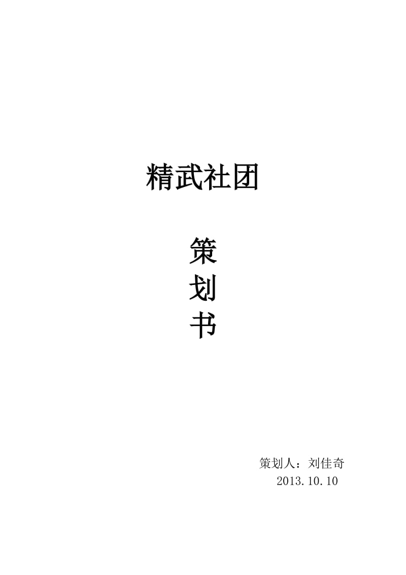 大学社团申请策划书.doc_第1页