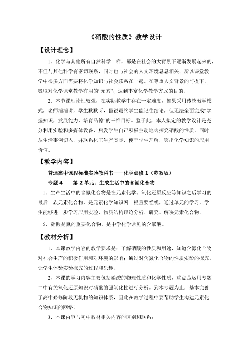 《硝酸的性质》教学设计.doc_第1页