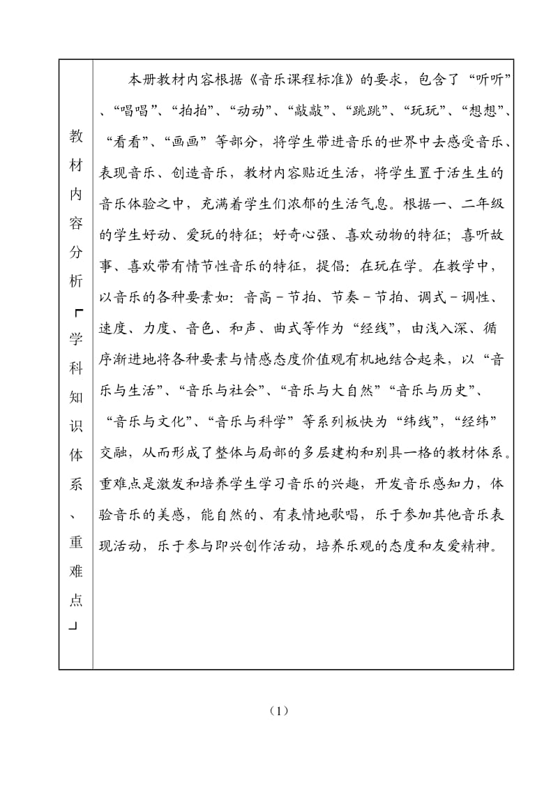 一年级音乐下计划新.doc_第2页