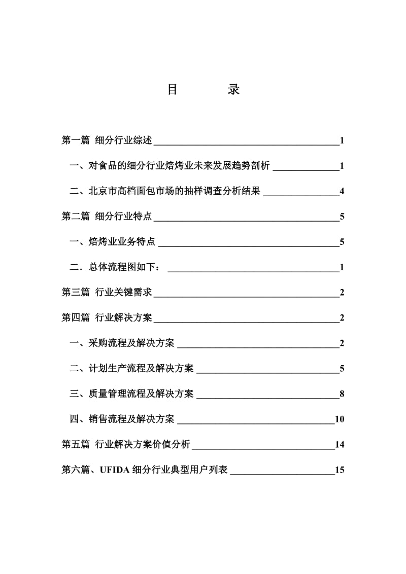 用友软件食品行业烘焙细分行业ERP信息化解决方案.doc_第2页