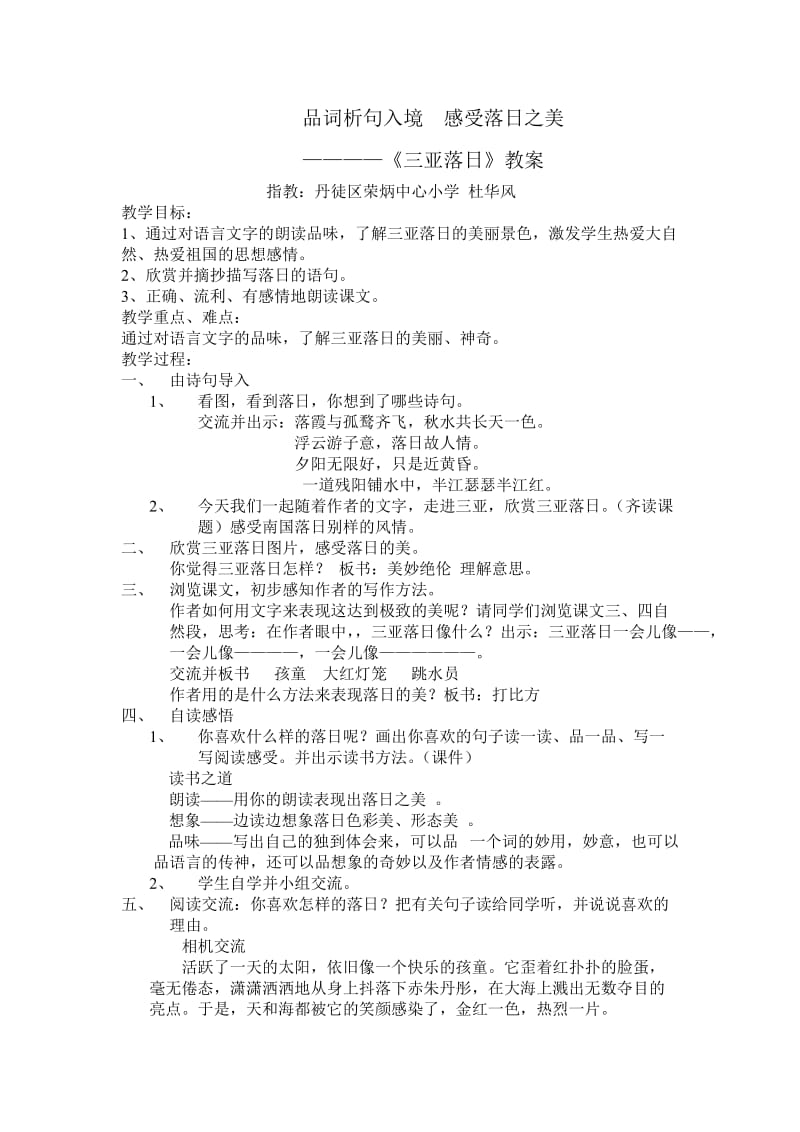 品词析句入境感受落日之美三亚落日教案.doc_第1页