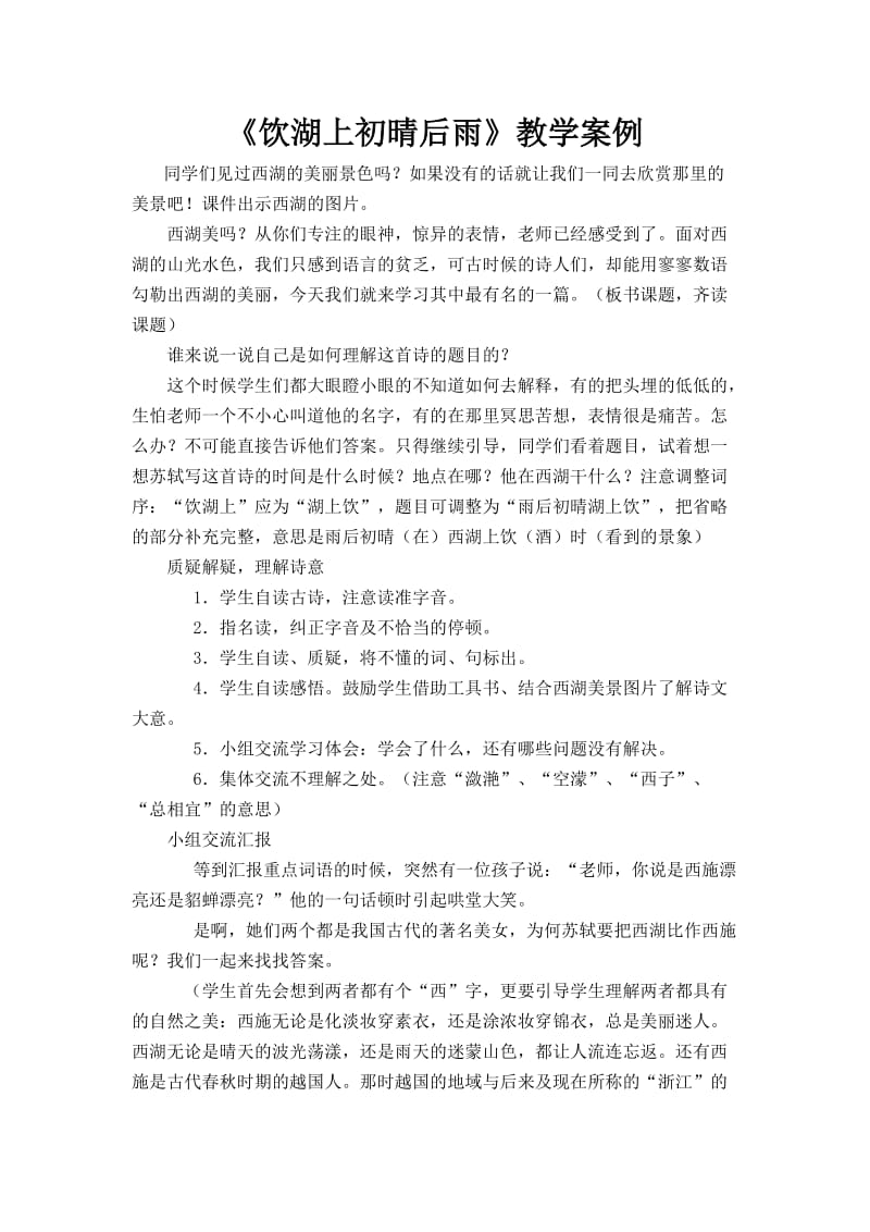 《饮湖上初晴后雨》教学案例.docx_第1页