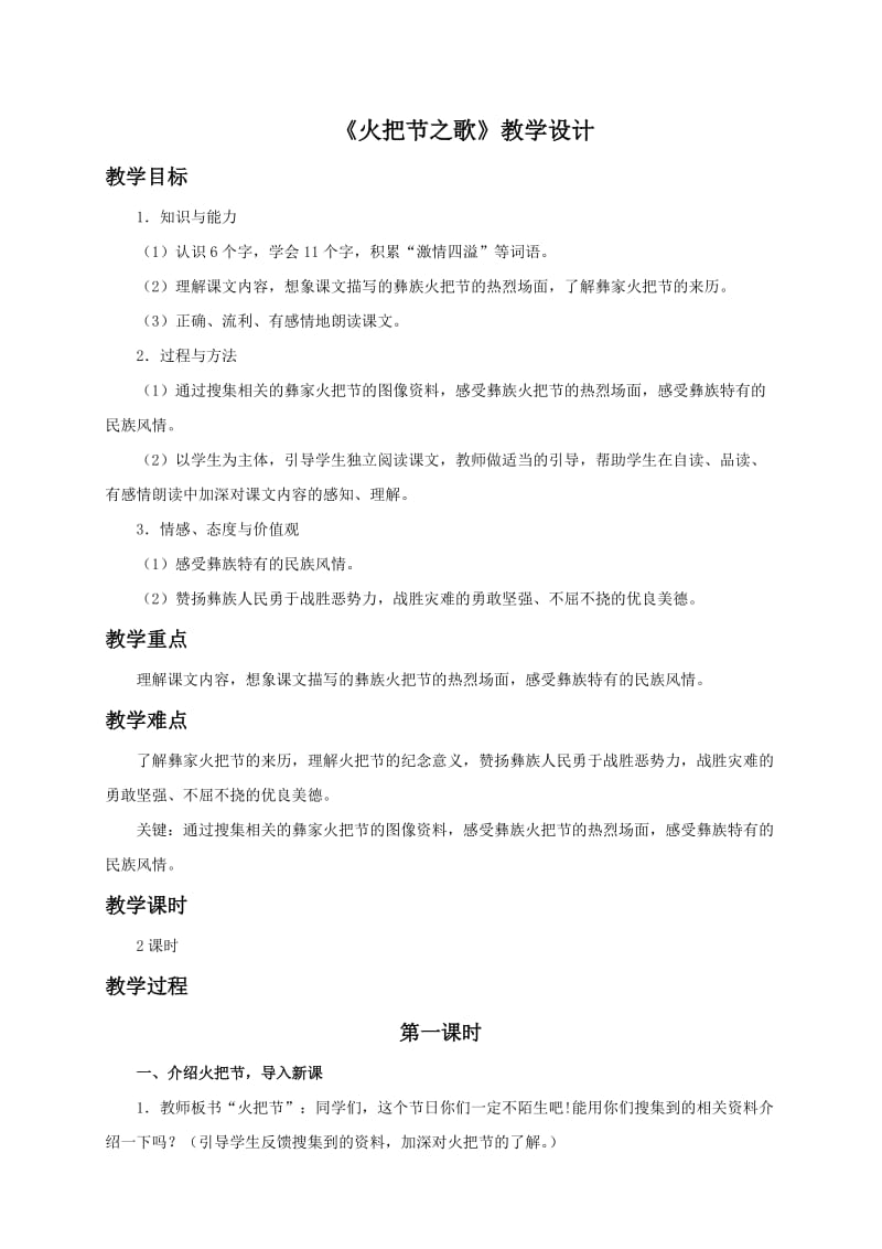 《火把节之歌》教学设计(共2课时,含作业设计).doc_第1页