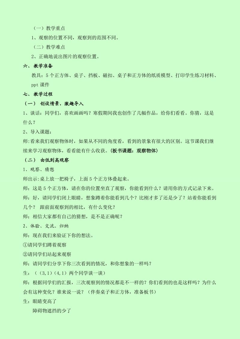 四下观察物体教学设计及反思-Amy.doc_第2页