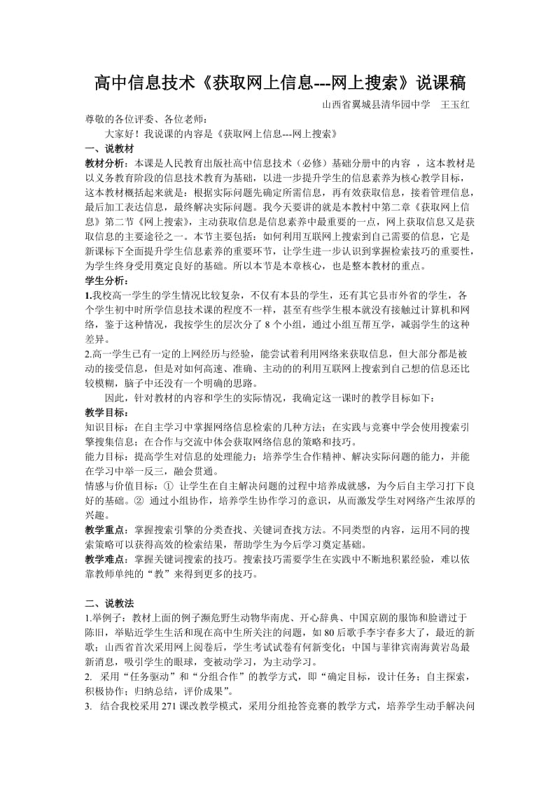 《获取网络信息的策略与技巧》说课稿.doc_第1页