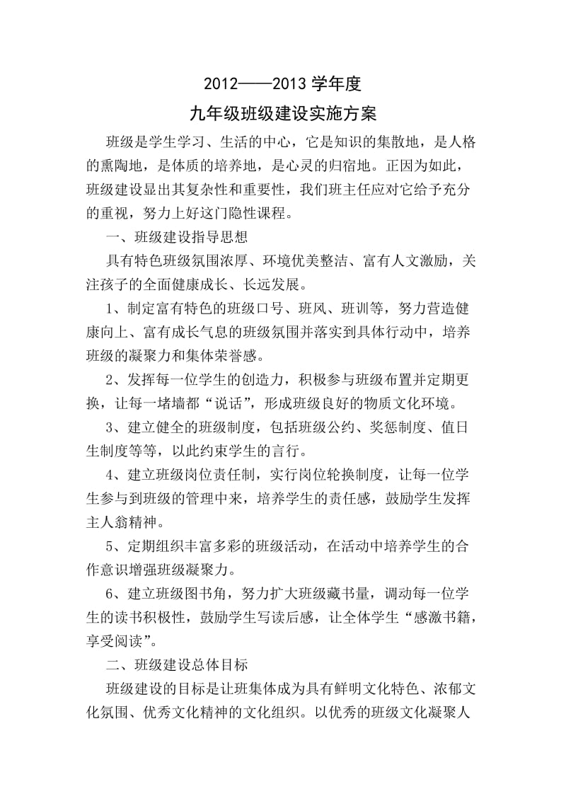 九年级班级建设实施方案.doc_第1页