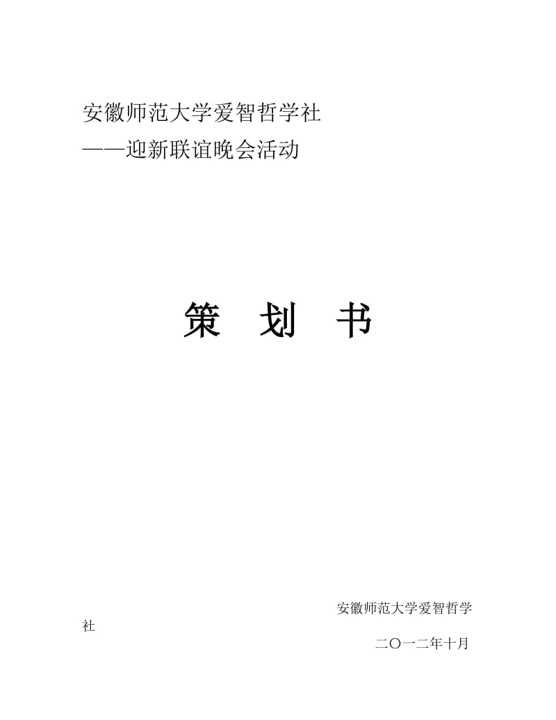 哲学社联谊晚会具体策划.doc_第1页