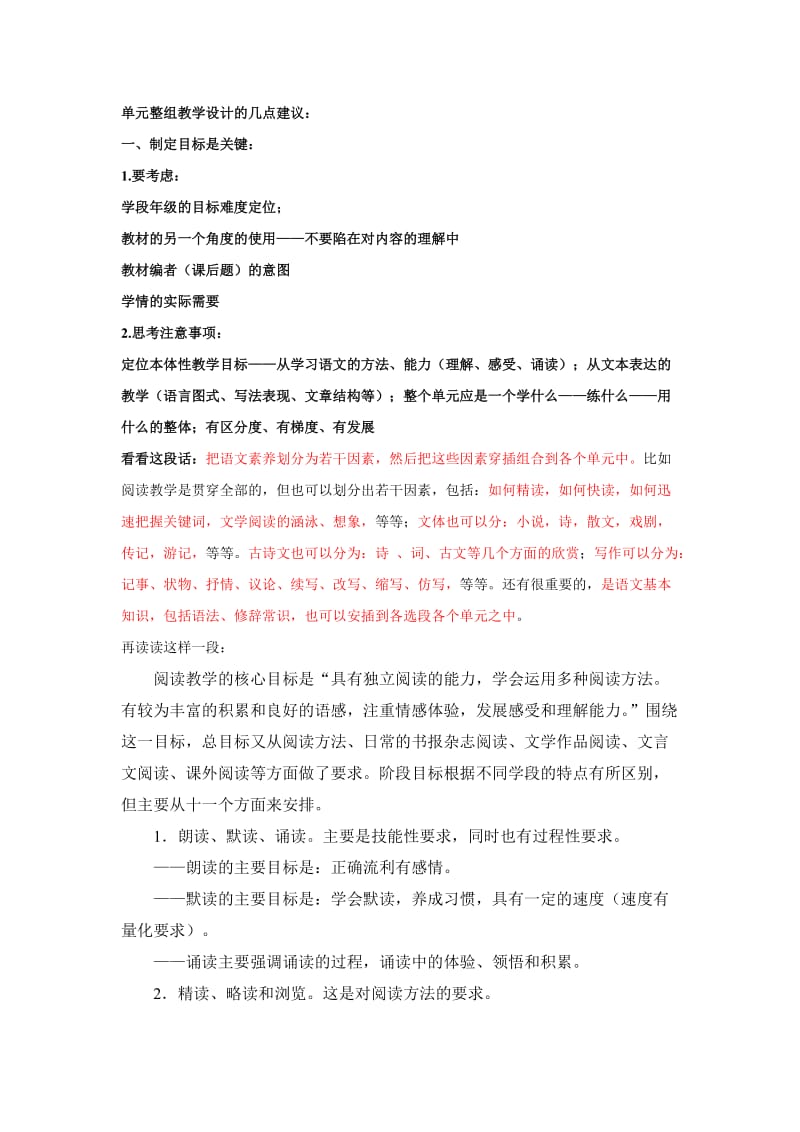 单元整组教学设计的几点建议.doc_第1页