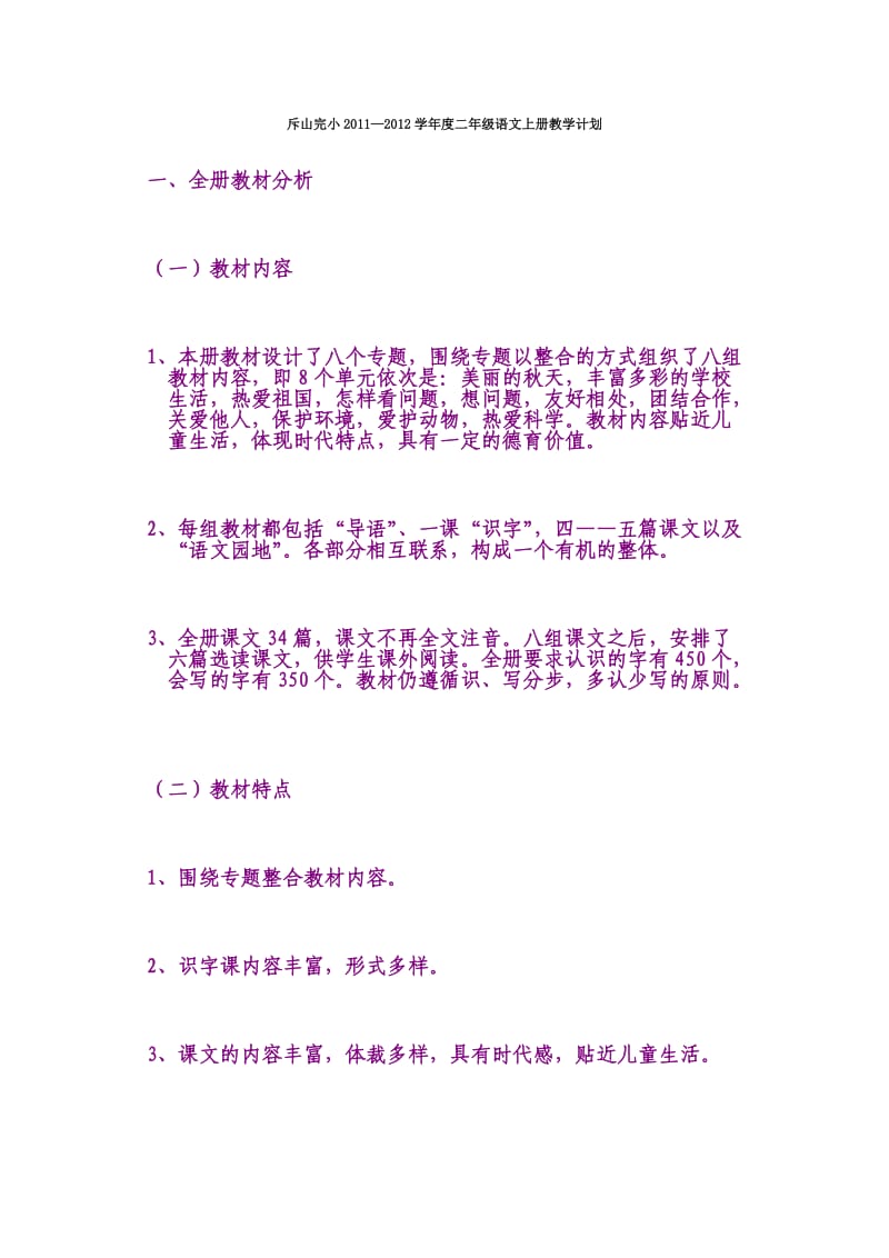 2010-2011学年度二年级语文上册教学计划.doc_第1页