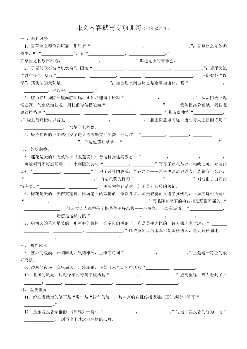 课文内容默写专项训练(七年级语文).doc_第1页