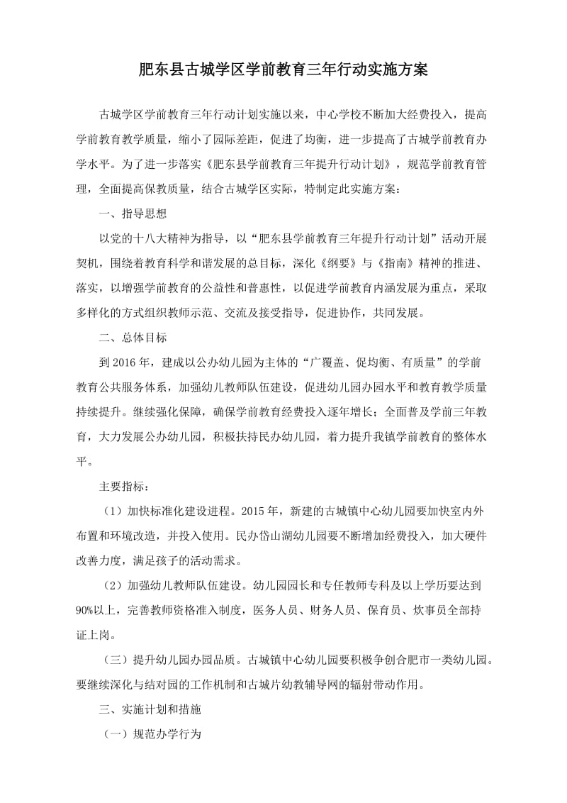 古城学区学前教育三年行动实施方案.doc_第1页