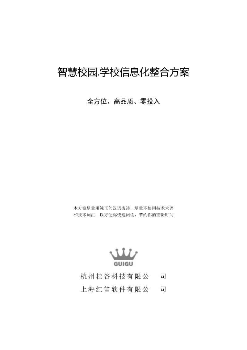 智慧校园学校信息化整合方案零投入高品质.doc_第1页