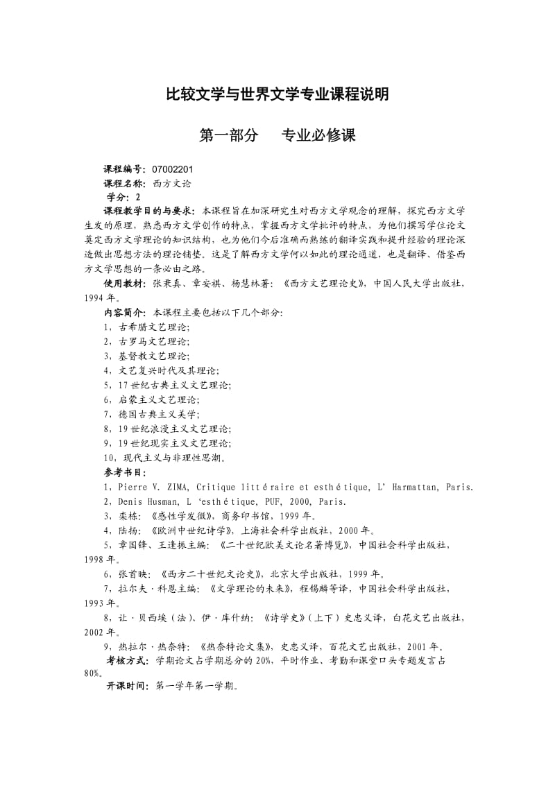 比较文学与世界文学硕士研究生培养方案.doc_第2页