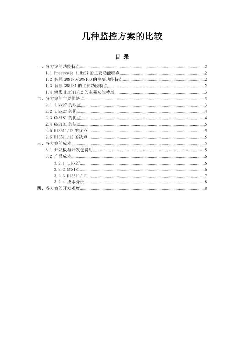 几种通用监控方案比较.doc_第1页