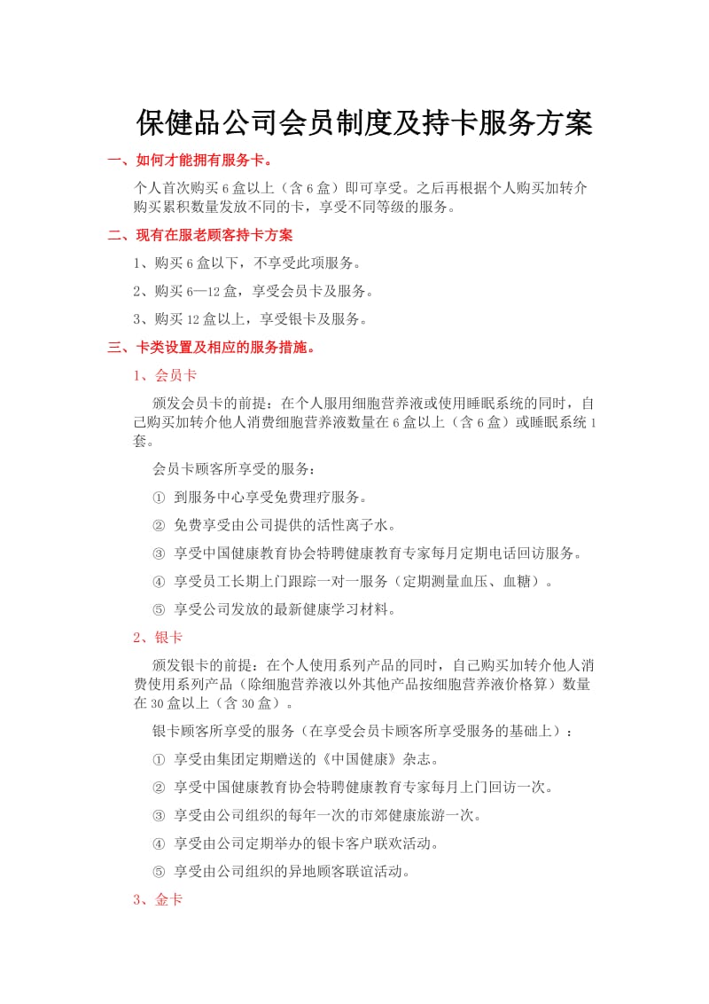 保健品公司会员制度及持卡服务方案.doc_第1页