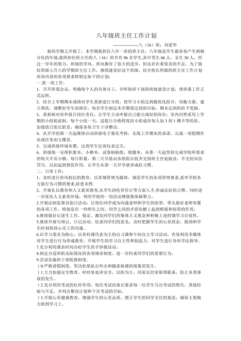 八16班班主任工作计划(刘爱华).doc_第1页